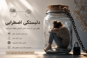 دلبستگی اضطرابی